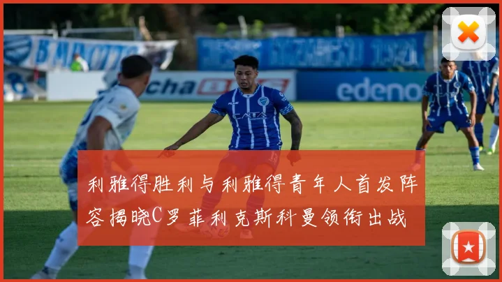 利雅得胜利与利雅得青年人首发阵容揭晓C罗菲利克斯科曼领衔出战