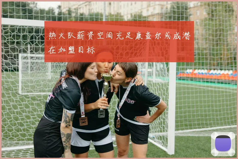 热火队薪资空间充足康查尔或成潜在加盟目标