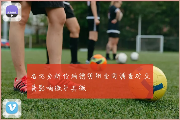 名记分析伦纳德阴阳合同调查对交易影响微乎其微