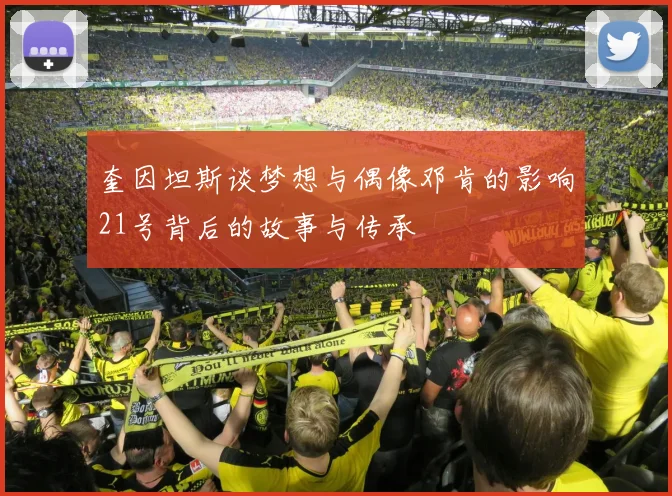 奎因坦斯谈梦想与偶像邓肯的影响21号背后的故事与传承