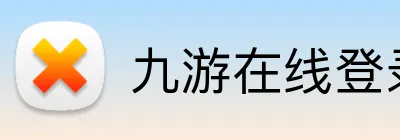 九游在线登录平台 logo